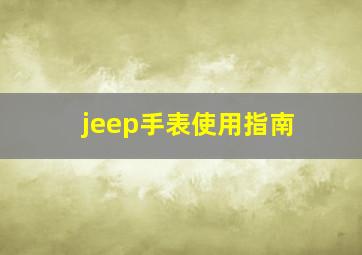 jeep手表使用指南