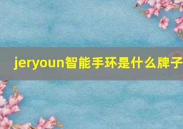 jeryoun智能手环是什么牌子