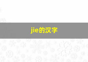 jie的汉字