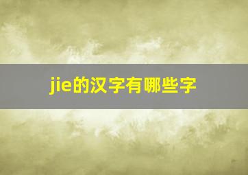 jie的汉字有哪些字