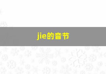 jie的音节