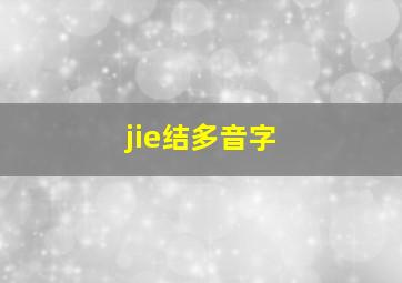 jie结多音字