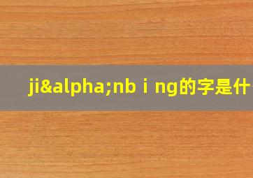 jiαnbⅰng的字是什么