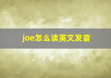 joe怎么读英文发音