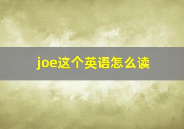 joe这个英语怎么读