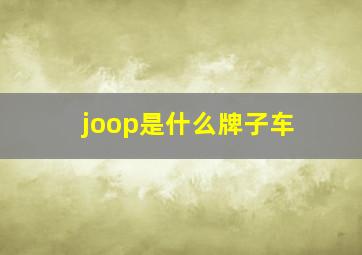 joop是什么牌子车