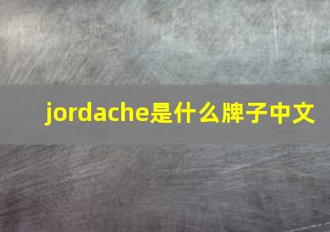 jordache是什么牌子中文