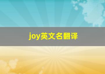 joy英文名翻译