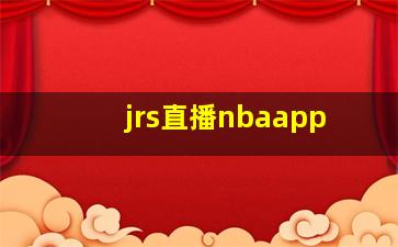 jrs直播nbaapp