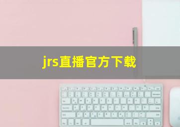 jrs直播官方下载