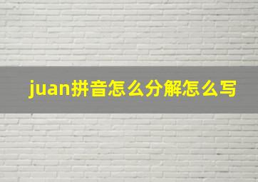 juan拼音怎么分解怎么写