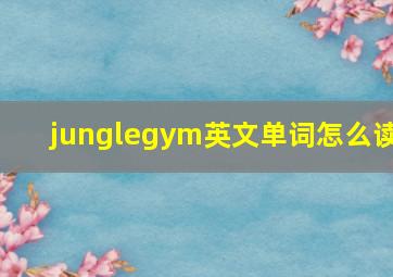 junglegym英文单词怎么读