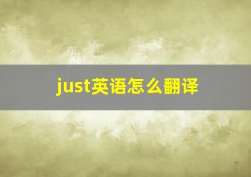 just英语怎么翻译