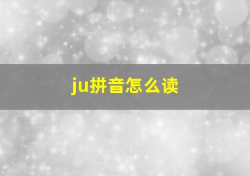 ju拼音怎么读