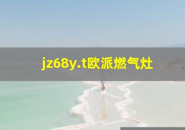 jz68y.t欧派燃气灶