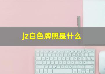 jz白色牌照是什么