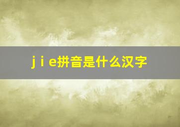 jⅰe拼音是什么汉字