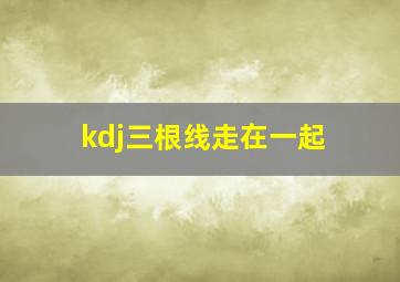 kdj三根线走在一起