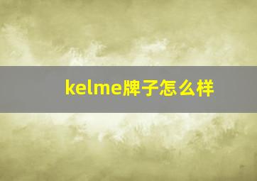 kelme牌子怎么样