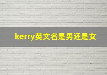 kerry英文名是男还是女