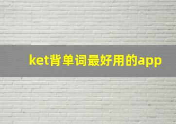 ket背单词最好用的app