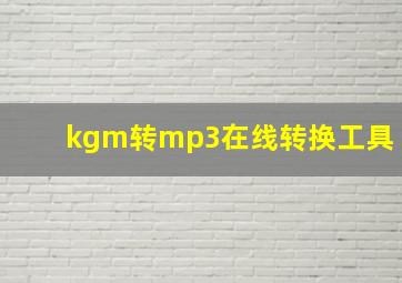 kgm转mp3在线转换工具