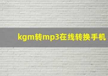 kgm转mp3在线转换手机