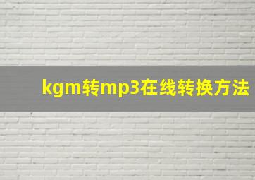 kgm转mp3在线转换方法