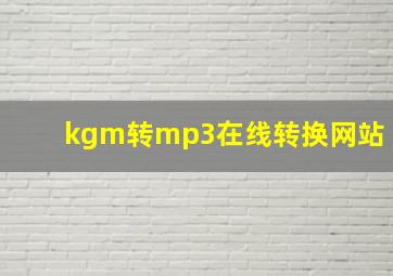 kgm转mp3在线转换网站