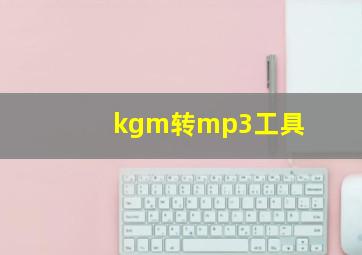 kgm转mp3工具