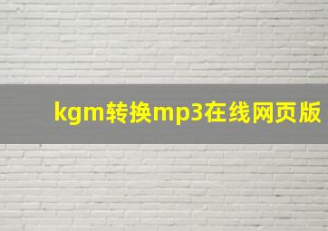 kgm转换mp3在线网页版