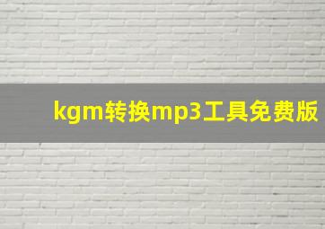 kgm转换mp3工具免费版