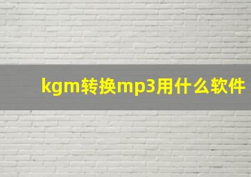 kgm转换mp3用什么软件