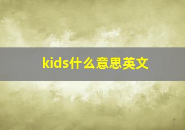 kids什么意思英文