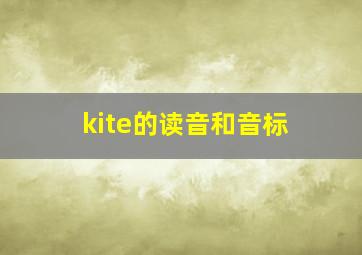 kite的读音和音标