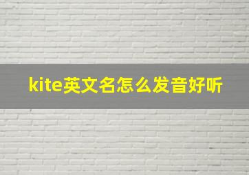 kite英文名怎么发音好听