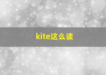 kite这么读