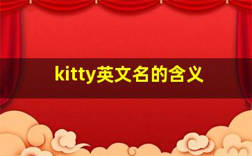 kitty英文名的含义