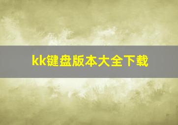 kk键盘版本大全下载