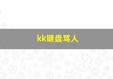 kk键盘骂人