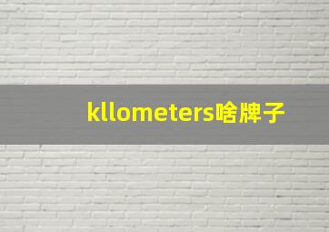 kllometers啥牌子