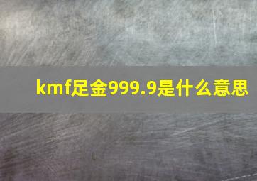 kmf足金999.9是什么意思