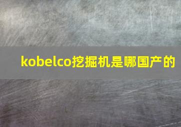 kobelco挖掘机是哪国产的