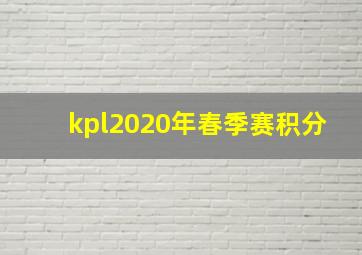 kpl2020年春季赛积分