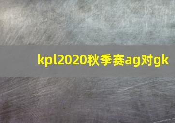 kpl2020秋季赛ag对gk