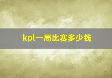 kpl一局比赛多少钱