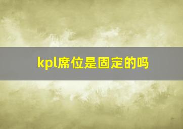 kpl席位是固定的吗