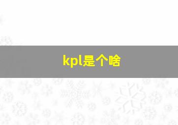 kpl是个啥