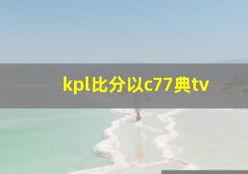 kpl比分以c77典tv