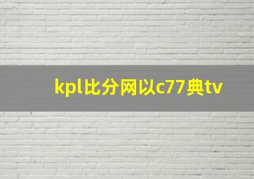 kpl比分网以c77典tv